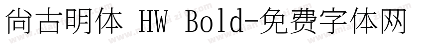 尙古明体 HW Bold字体转换